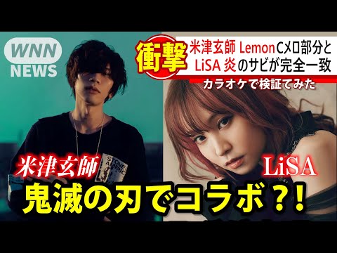 【鬼滅の刃】まさかの2人が！ LiSAの最新曲「炎」が米津玄師の「Lemon」のキーをマイナス４にすると歌えてしまうと話題に！ Demon Slayer Kimetsu no Yaiba