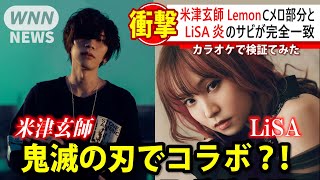 【鬼滅の刃】まさかの2人が！ LiSAの最新曲「炎」が米津玄師の「Lemon」のキーをマイナス４にすると歌えてしまうと話題に！ Demon Slayer Kimetsu no Yaiba