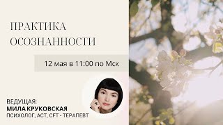 Практика осознанности. Ведущая: Мила Круковская