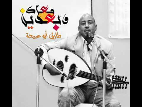 وبعدين معاك طارق أبو عبيدة