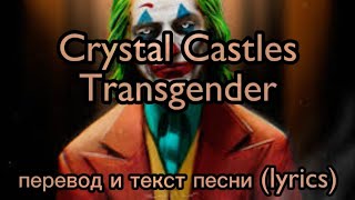 crystal Castles - Transgender, перевод и текст песни ( lyrics) {DJ}