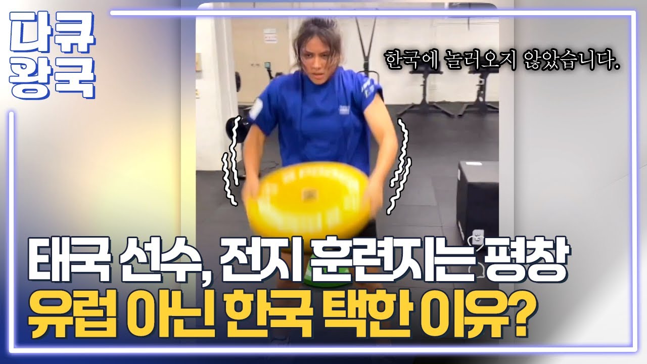 태국 선수들을 한국에서 훈련시키는 것은 우리에게 어떤 이득을 가져올까? 동남아시아 선수 최초의 동계올림픽 금메달? [새로운 지평3 강원영동MBC]