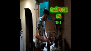 ЛАЙFUCK №4 3в1 [Сухарики, Томатный Сок и Чесночный соус]