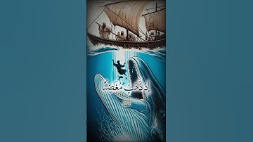 وَذَا ٱلنُّونِ إِذ ذَّهَبَ مُغَـٰضِبࣰا 🥺 الشيخ محمود الشحات أنور   #القران_الكريم #تلاوه_خاشعه