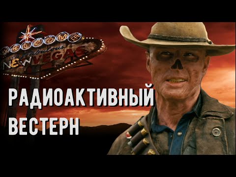 Видео: Обзор мода Справедливость Нью Вегаса / New Vegas Bounties