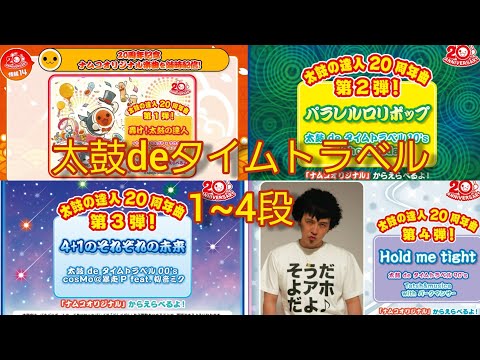 太鼓deタイムトラベルまとめ　1~4段