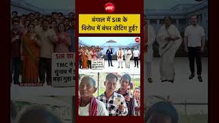 Syed Suhail | Bengal Election 2026: बंगाल में SIR के विरोध में हुई बंपर Voting?| #bjp