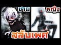 วาดรูปสลับเพศ ชายให้เป็นหญิง EP.2 (คาเนกิ Tokyo Ghoul)