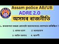 Assamese gk questions       assam police  grade 3  grade 4 