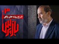 شرح پرونده های واقعی پلیسی در سریال بازپرس قسمت 3 Serial Bazpors Part 3 
