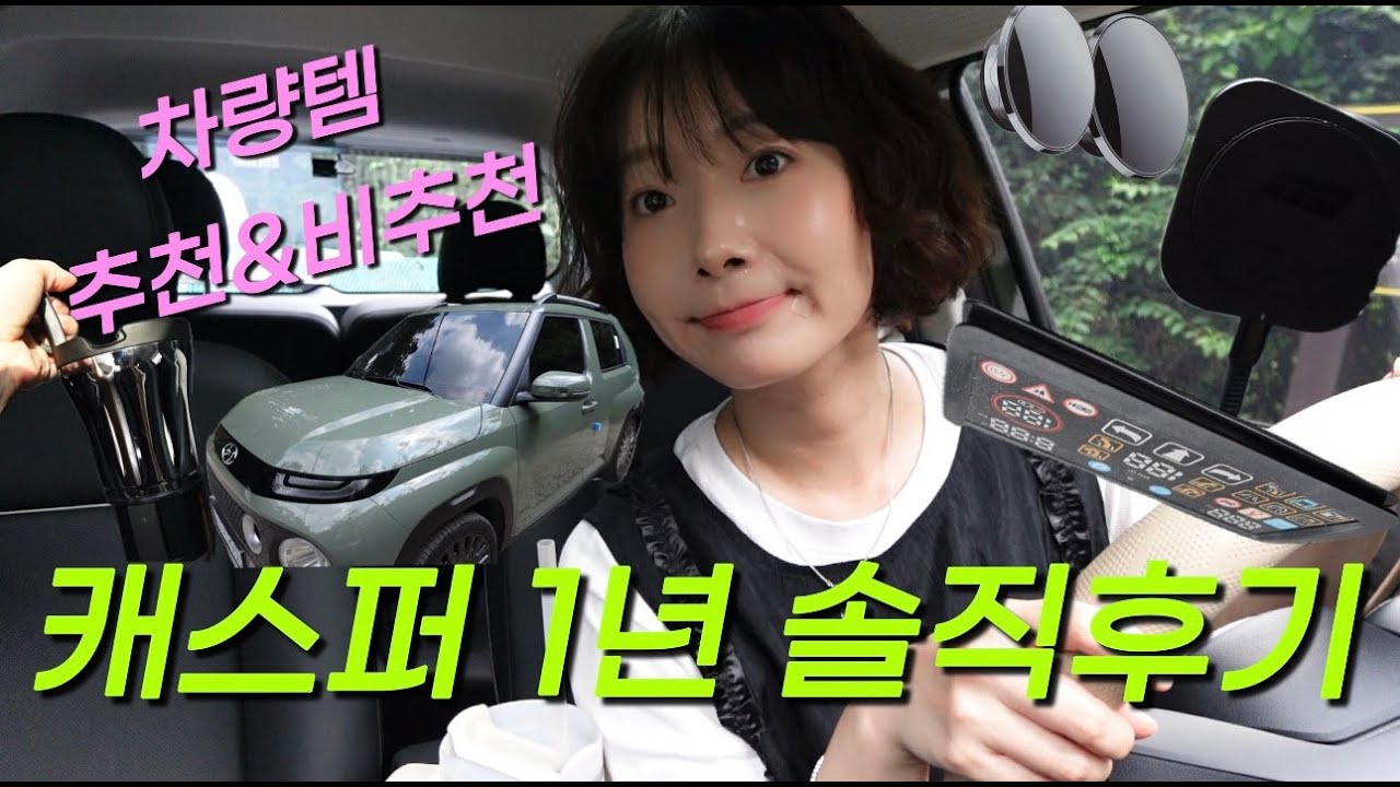 경차 끝판왕? 캐스퍼 1년 찐후기🚙 | 주차 50% 할인·차박 감성·차량용품 추천&비추천