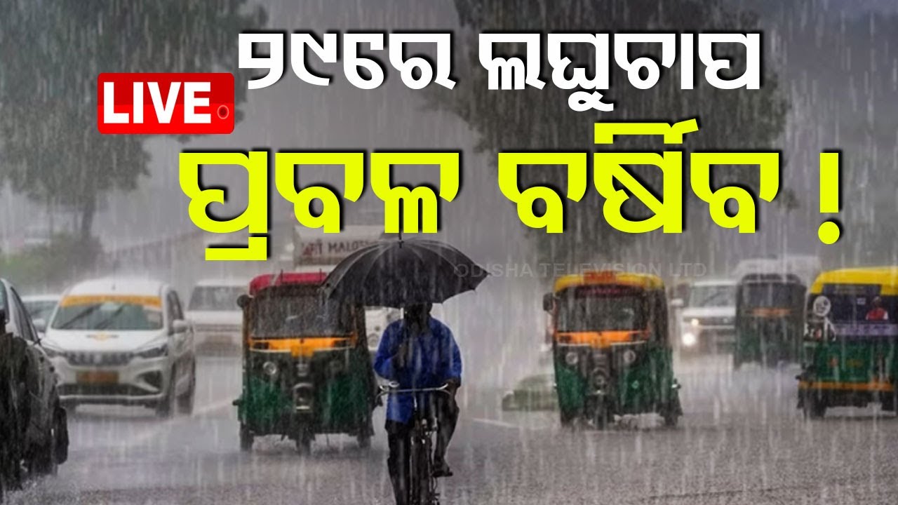 ????LIVE | ୨୯ରେ ଲଘୁଚାପ, ପ୍ରବଳ ବର୍ଷିବ ! | Low Pressure  Live | Odisha TV | OTV