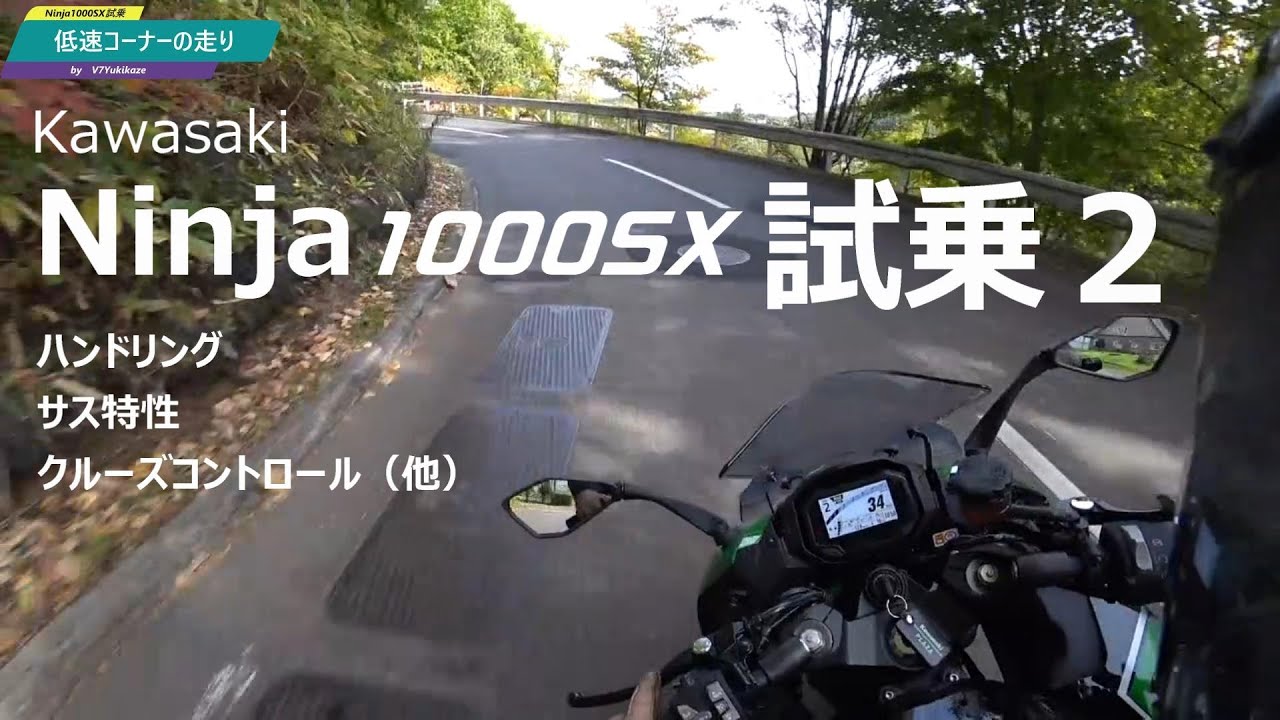 Ninja1000SX徹底試乗2（後半）ハンドリング・サス特性・他