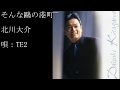 そんな鷗の港町 北川大介 唄:TE2