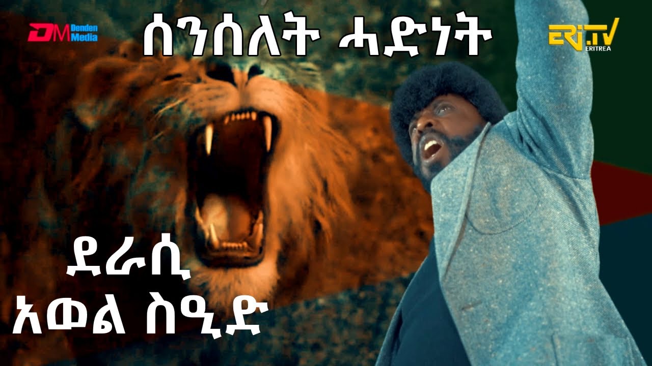 ERi-TV: ሰንሰለት ሓድነት | senselet hadnet - ደራሲ ኣወል ስዒድ (Awel Said)
