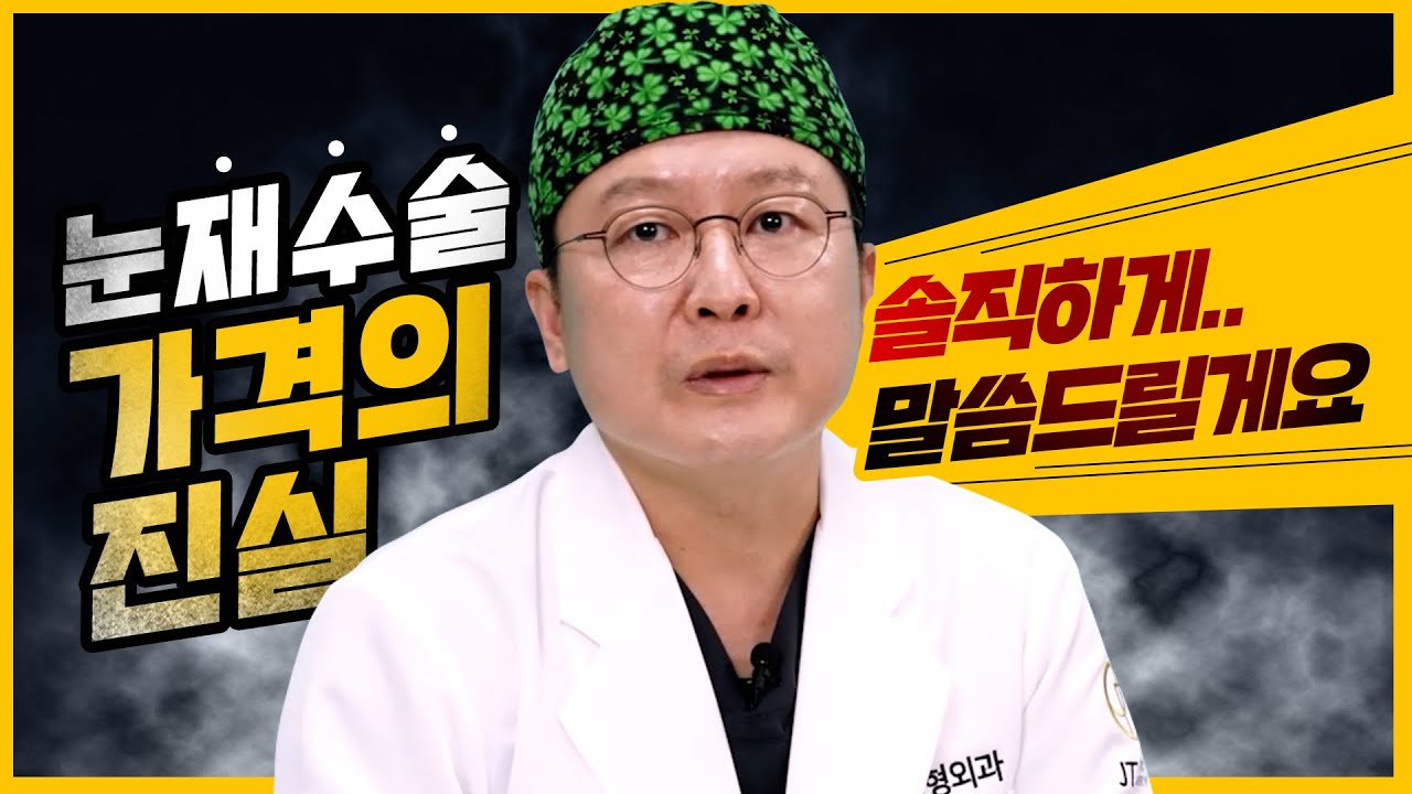 병원마다 다른 눈재수술 비용의 진실, 비쌀수록 잘하는 병원일까? 닥터 김진성