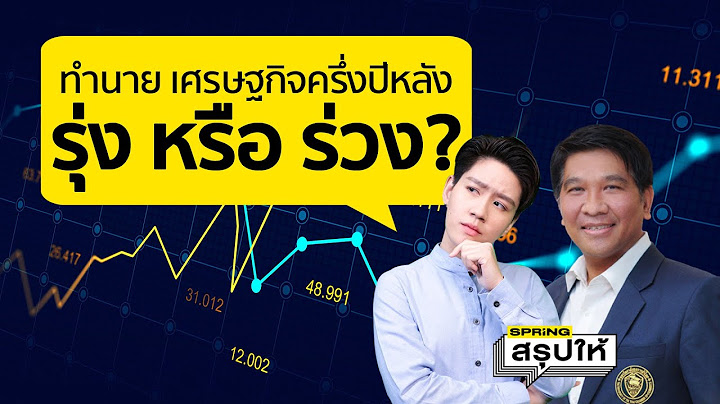 อ.ธนวรรธน์ พลวิชัย ทำนาย อนาคตเศรษฐกิจไทย 2565 ครึ่งปีหลัง อาชีพไหนรอดบ้าง | SPRiNGสรุปให้