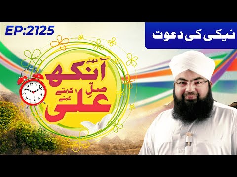 Khulay Aankh Episode 2125 | Neki Ki Dawat | Morning With Madani Channel | Maulana Salman Madani @MadaniChannelOfficial