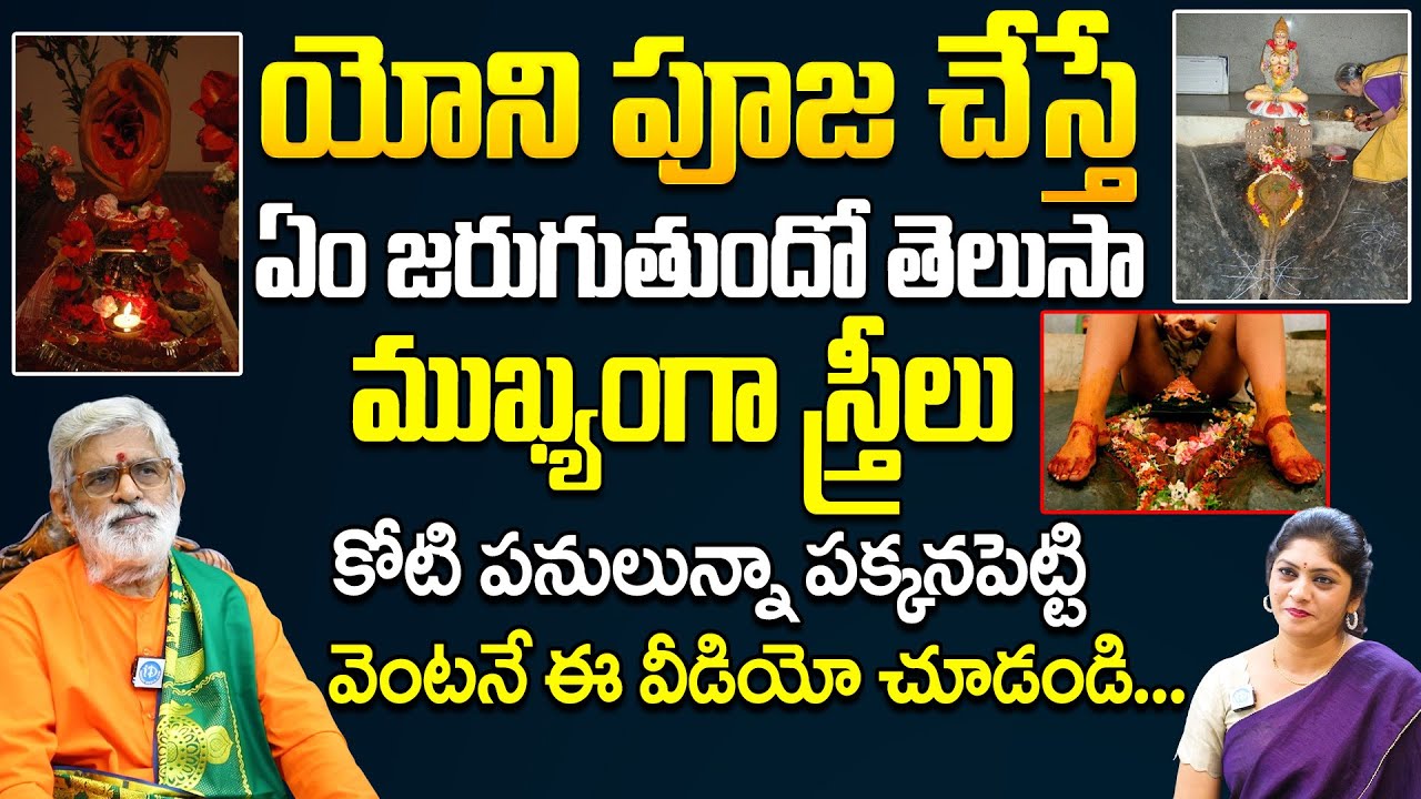 యోని పూజ చేస్తే జరిగేది ఇదే | Unknown Real Story Behind Yoni Pooja | Sri Krovi Partha Sarathi Guruji