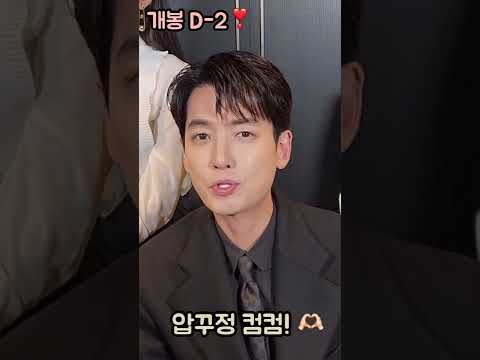 [압꾸정] 개봉 D-2! #shorts