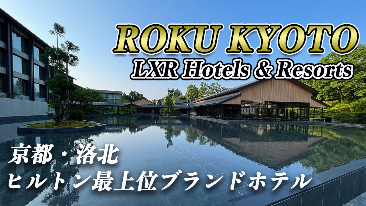 【宿泊記】ROKU KYOTO,LXR Hotels & Resorts 温泉付き客室へ無料アップグレード！