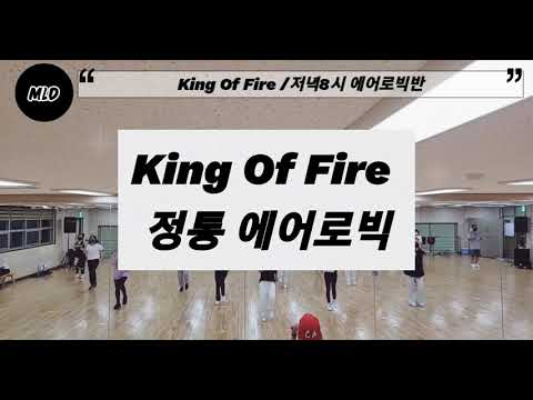 [마이러브댄스] King Of Fire /정통 에어로빅 / High Impact /저녁8시 에어로빅반 / 수업 동영상
