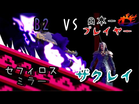 日本最強スマブラーとセフィロスミラーで死闘になりました【スマブラSP】