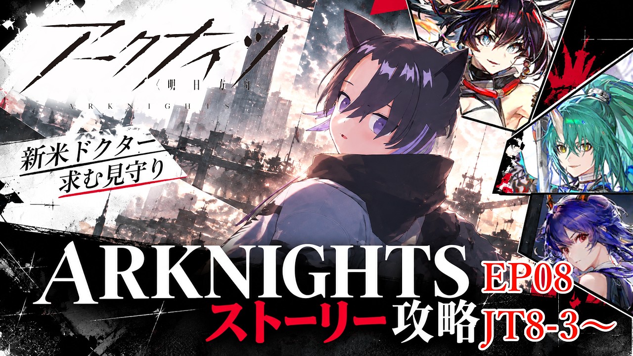 【アークナイツ#21】今日からはじめるARKNIGHTS EP08~ #アークナイツ #ゲーム実況 #低音ボイス #男性vtuber