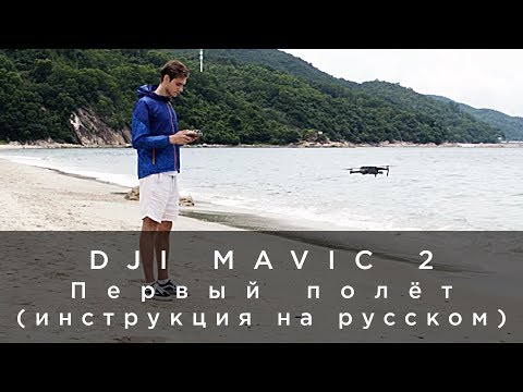 DJI Mavic 2 - Первый полёт (инструкция на русском)