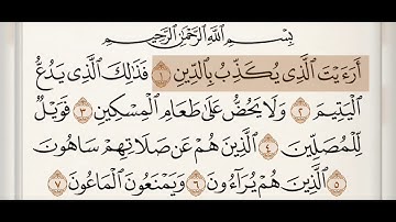 سورة الماعون | محمود خليل الحصري | Surah Al Ma'un