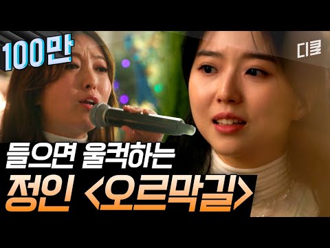 Capa de [#집콘LIVE] 가사만 들어도 뭉클해지는 정인의 '오르막길'😭 첫 마디부터 소름이 쫙..