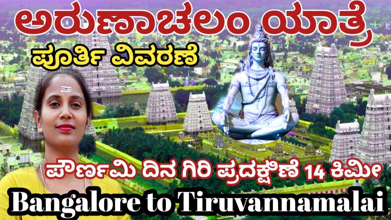 Tiruvannamalai|Pournami Vishesha|Devara Darshana&GiriPradakshina ಪೌಣ೯ಮಿ ವಿಶೇಷ#tiruvannamalai#kannada
