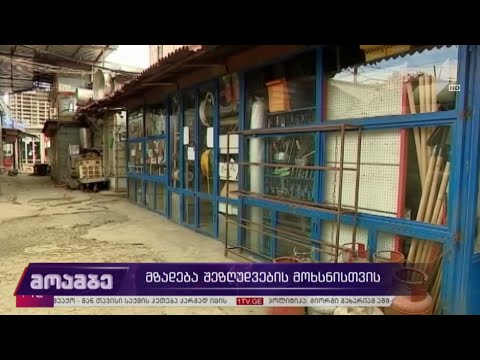 მზადება შეზღუდვების მოხსნისთვის