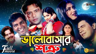 Valobashar Shotru (ভালোবাসার শত্রু) | Mousumi | Riaz | Ilias Kanchan | Dipjol | Superhit BanglaMovie