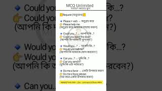অনুরোধ করার জন্য বাক্য গঠন শিখুন #english #education #generalknowledge #ntrca