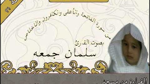 القارئ سلمان جمعة دعاء ليلة21 من صلاة القيام رمضان 1434