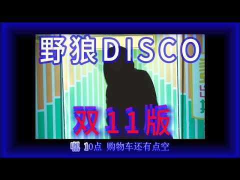 《野狼Disco》双十一版