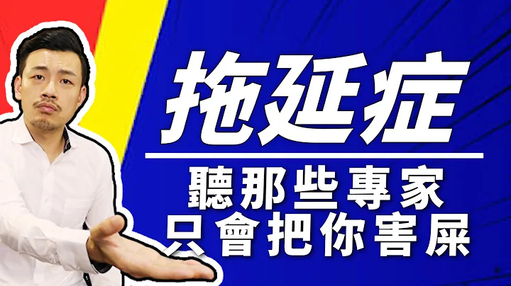 改變拖延症，你必須要...？原來這麼簡單！！！【77老大】 - 天天要聞