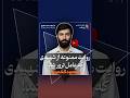 روایت جنجالی از نفوذی شماره یک تاریخ معاصر ایران ماجرای مسعود کشمیری