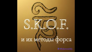 S.K.O.F. И их методы форса. (почти мамин обзорщик)