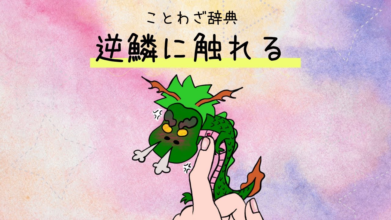アニメ辞典 逆鱗に触れる 1080p Youtube アニメ辞典 逆鱗に触れる 1080p Youtube