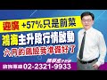 &#39;24.05.27【飆股鑫天地】迎廣+57%只是前菜鴻海主升段行情啟動六月的飆股我準備好了