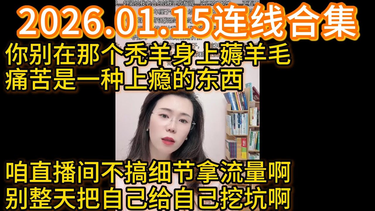 郭延娇2026.01.15连线合集，你别在那个秃羊身上薅羊毛，痛苦是一种上瘾的东西，咱直播间不搞细节拿流量啊，别整天把自己给自己挖坑啊