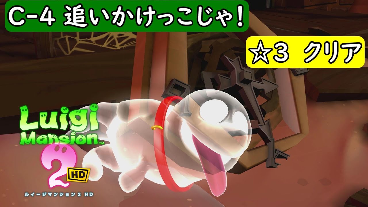 ルイージマンション2 HD/switch】ジゴ～クロック工場 C-4 追いかけっこ