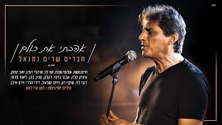 חברים שרים נתנאל - אהבתי את כולם chords