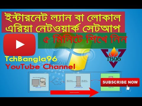 ভিডিও: শ্রেণিকক্ষে স্থানীয় অঞ্চল নেটওয়ার্ক কীভাবে স্থাপন করবেন