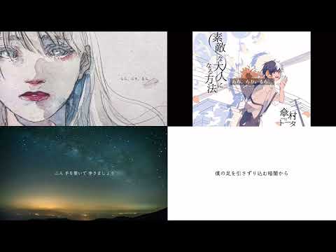明けない夜のリリィ×おはよう、僕の歌姫【2曲MIX④】