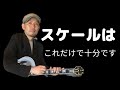 スケールはこれだけ覚えろ!たった○個だけ【PDFつき】