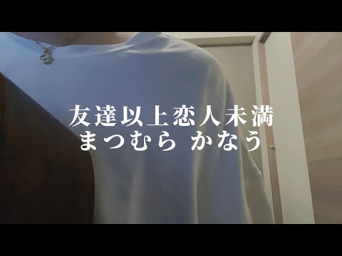 友達以上恋人未満 / まつむら かなう【cover】