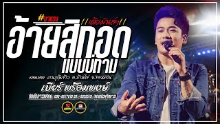 🔥แสดงสดงานใหม่ล่าสุด !!🔥 กลับมาได้ตลอด อ้ายสิกอดแบบบ่ถาม (สิกอดแบบบ่ถาม ) [ เบียร์ พร้อมพงษ์ ]